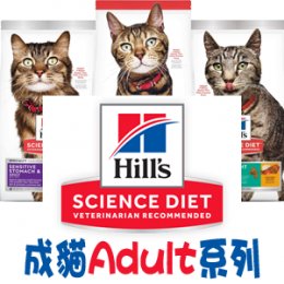[Hill's 希爾思] Science Diet 成貓系列